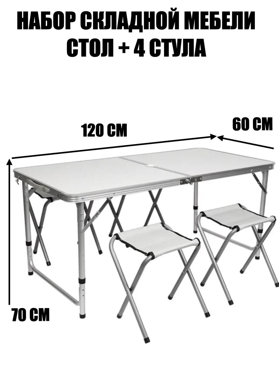 Стол складной туристический +4 стула БЕЛЫЙ/CoolFishing, Усиленный ...