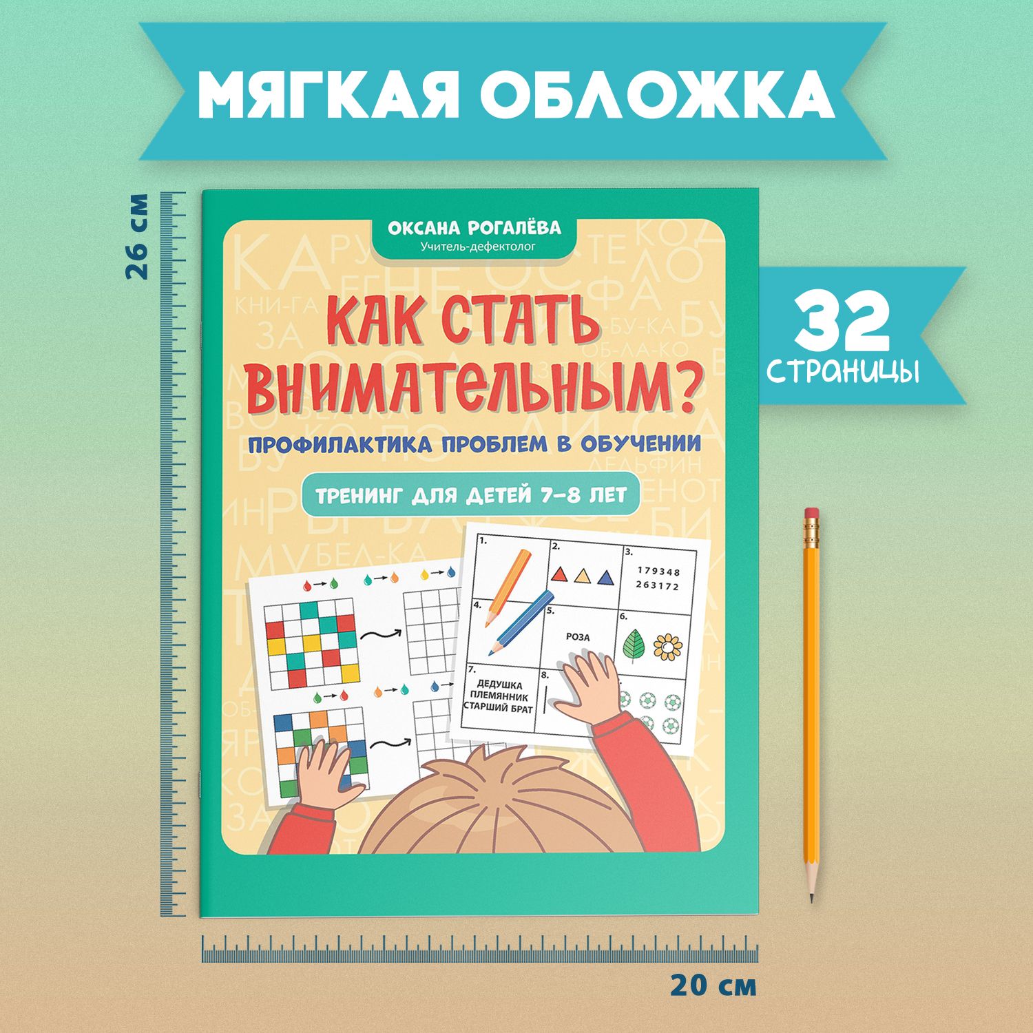 Как стать внимательным? Профилактика проблем в обучении. Тренинг для детей 7-8 лет. Развивающие книги | How to Become Attentive? Prevention of Learning Difficulties. Training for Children Aged 7-8 - Ozon image 6