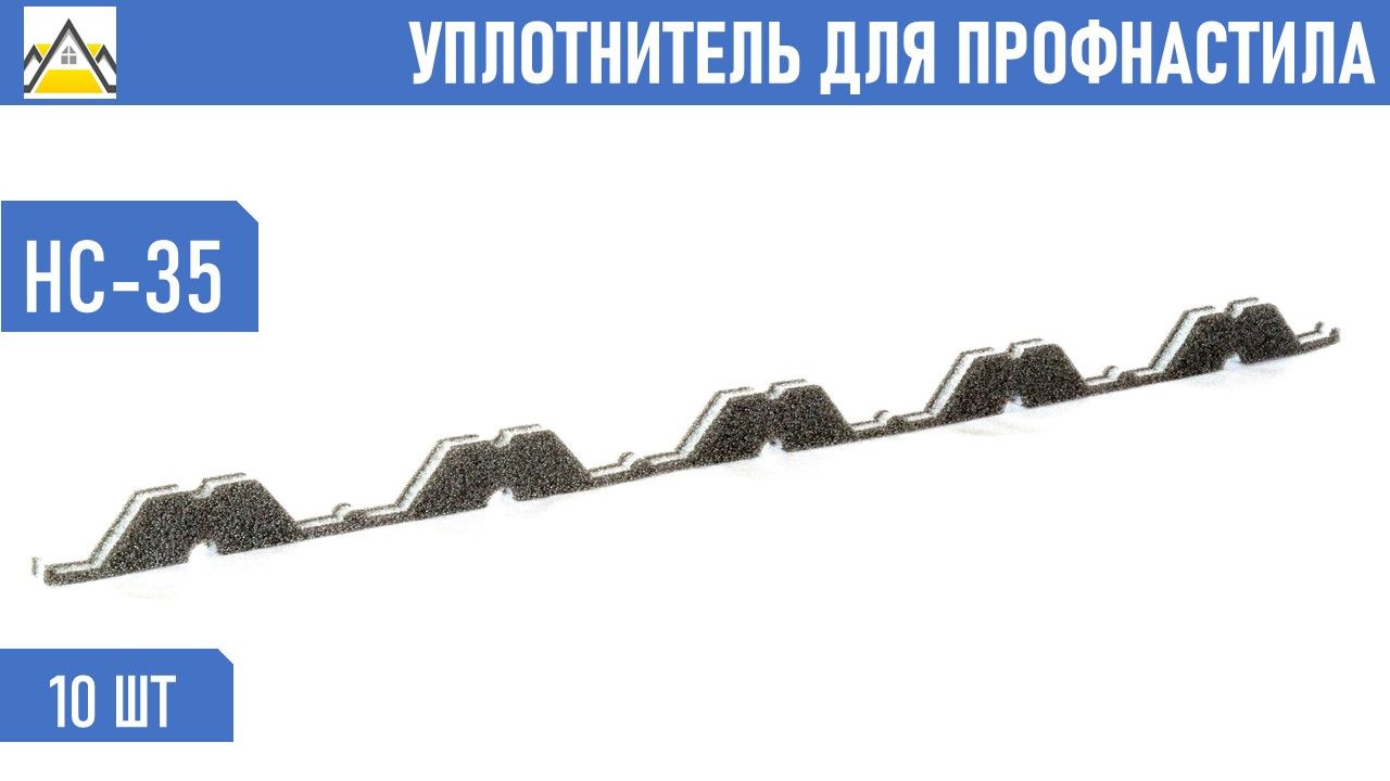 УплотнительдляпрофнастилаНС-35(10шт.)длина1000ммбезклеевогослоя