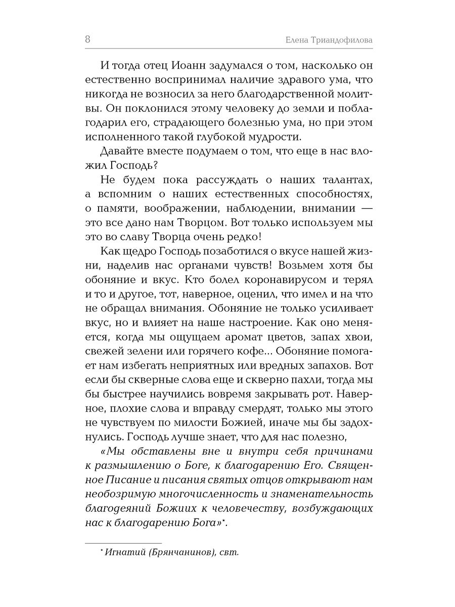 Тайна благодарения, 2-е изд. | The Mystery of Gratitude, 2nd ed. - Ozon image 7