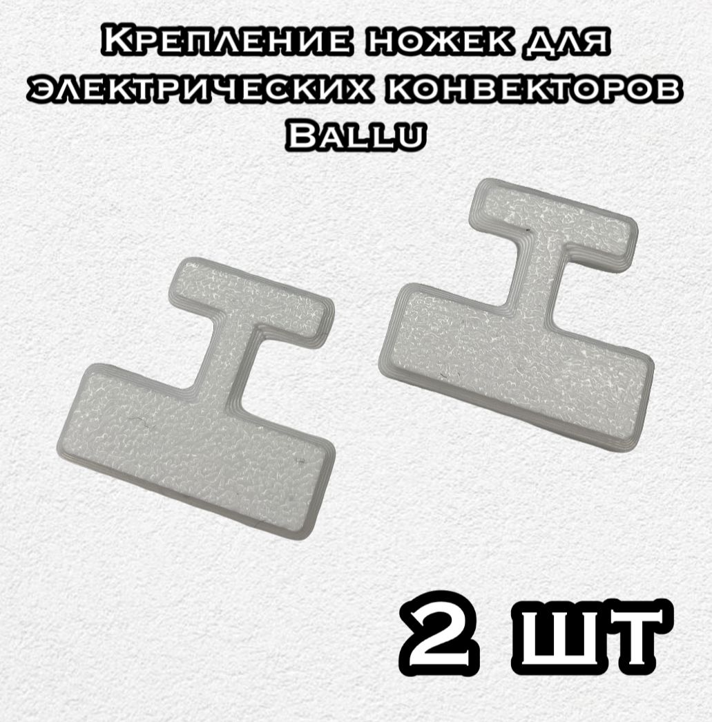 Фото 3: Крепление ножек для электрических конвекторов Ballu. Комплект из 2 шт.