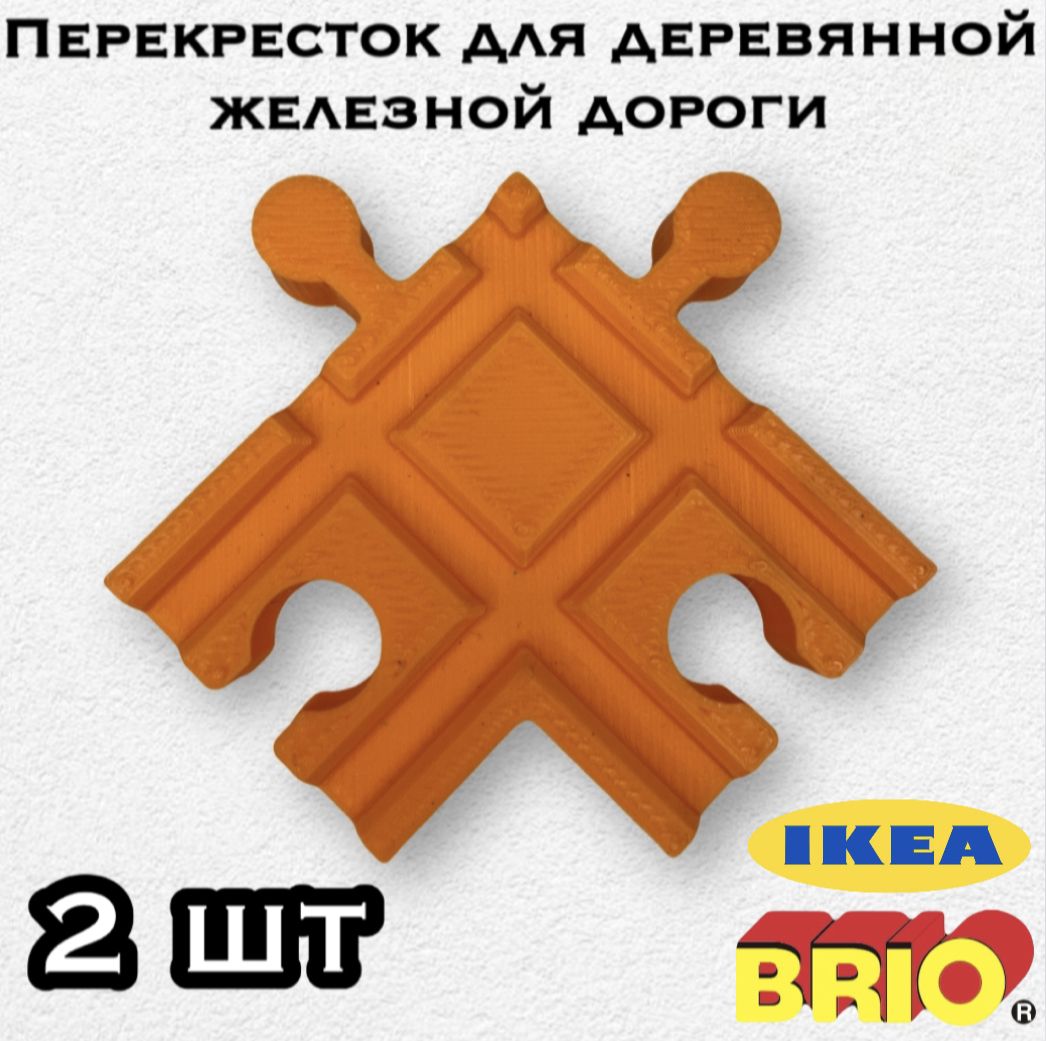 Фото 3: Пересечение для деревянной железной дороги Икеа Лиллабу (Lillabo), Брио (Brio) (2шт)