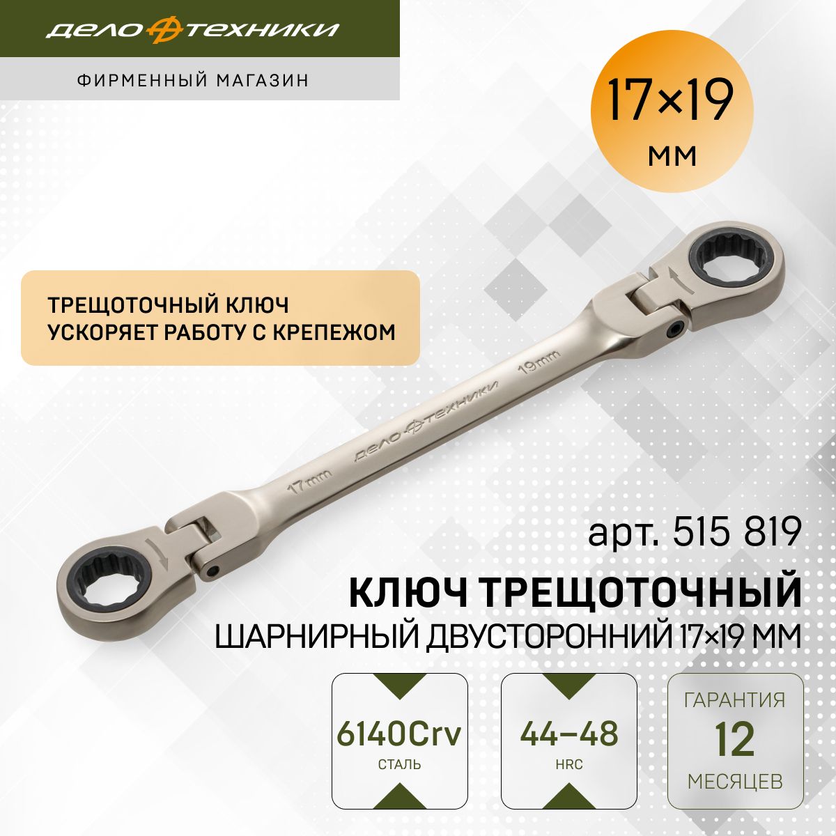 Ключ трещоточный шарнирный двусторонний 17×19 мм