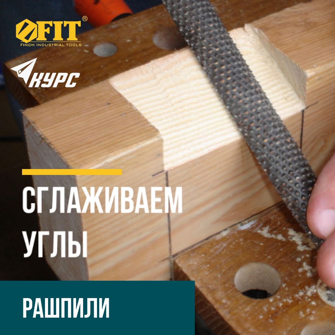 FIT Рашпиль по дереву 200 мм круглый - купить по доступной цене в ...