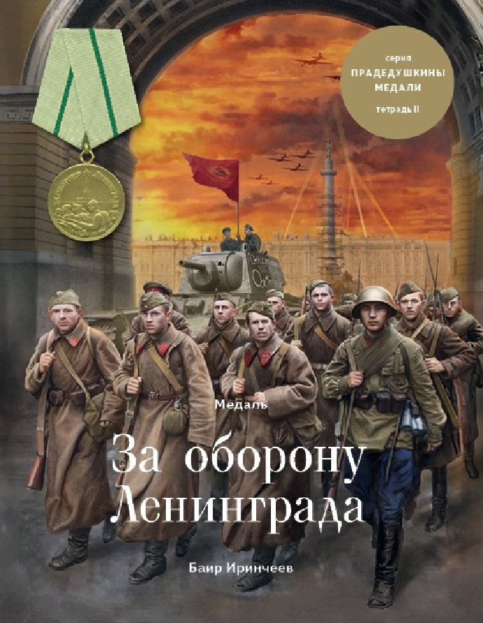 Медаль за оборону Лениграда #1