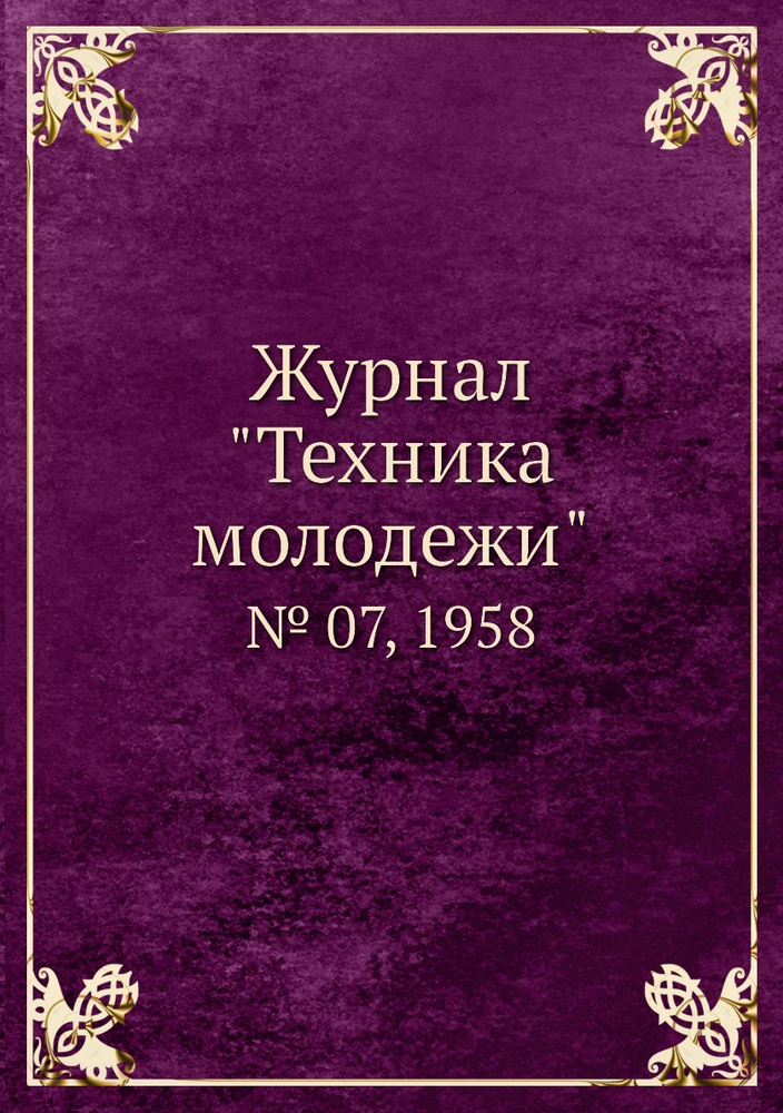 Журнал "Техника молодежи". № 07, 1958 #1