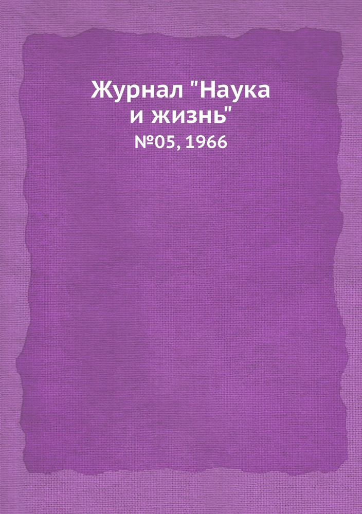 Журнал "Наука и жизнь". №05, 1966 - купить с доставкой по выгодным ...