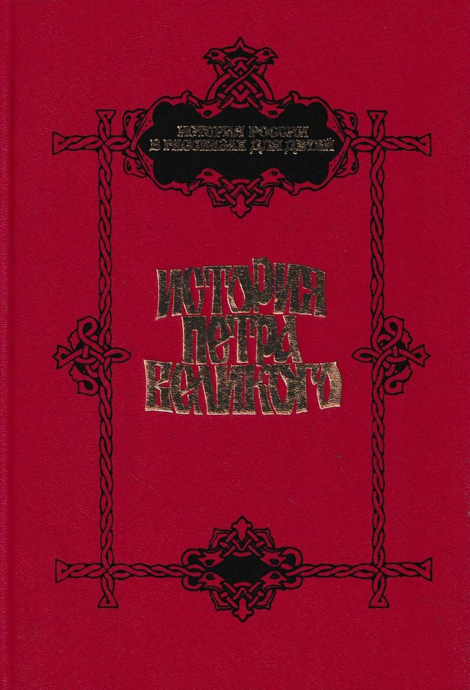 История Петра Великого - купить с доставкой по выгодным ценам в ...