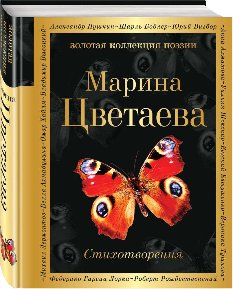 Стихотворения | Цветаева Марина Ивановна - купить с доставкой по выгодным  ценам в интернет-магазине OZON (249423136)