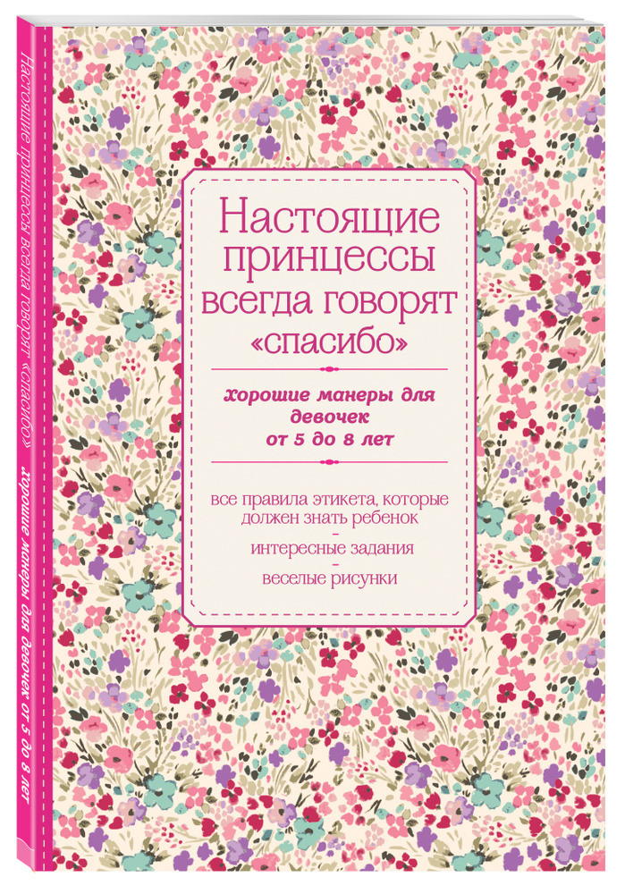 Настоящие принцессы всегда говорят "спасибо". Хорошие манеры для девочек от 5 до 8 лет  #1