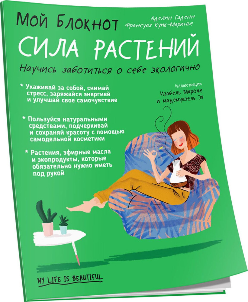 Мой блокнот. Сила растений - купить с доставкой по выгодным ценам в  интернет-магазине OZON (165067061)