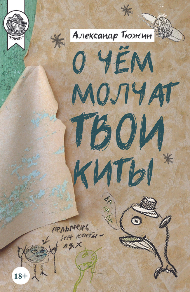 О чём молчат твои киты #1