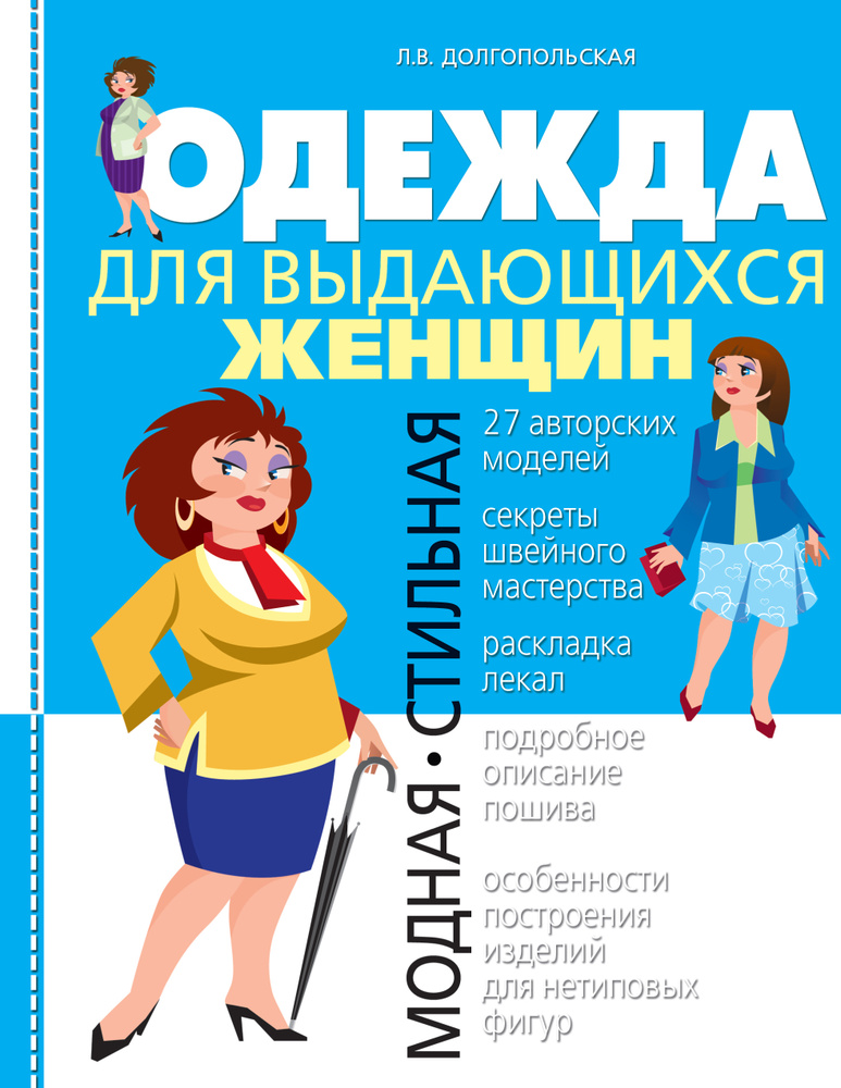 Одежда для выдающихся женщин | Долгопольская Людмила Владимировна #1