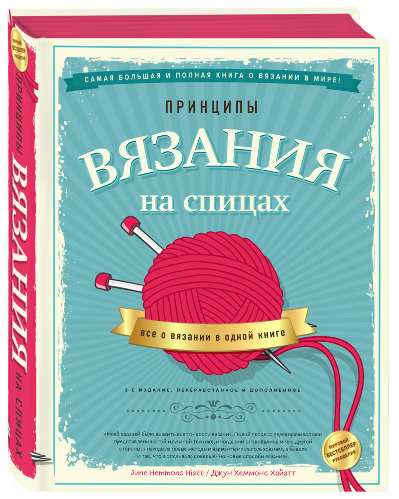 Принципы вязания на спицах. Все о вязании в одной книге (2-е издание, пер.  и доп.) | Хеммонс Хайатт Джун - купить с доставкой по выгодным ценам в  интернет-магазине OZON (253324658)