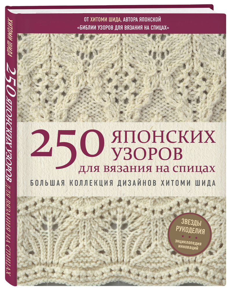 250 японских узоров для вязания на спицах. Большая коллекция дизайнов Хитоми Шида. Библия вязания на #1