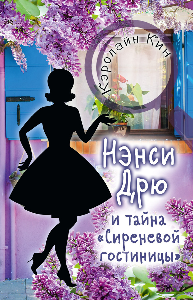 НЭНСИ ДРЮ и тайна "Сиреневой гостиницы" | Кин Кэролайн #1