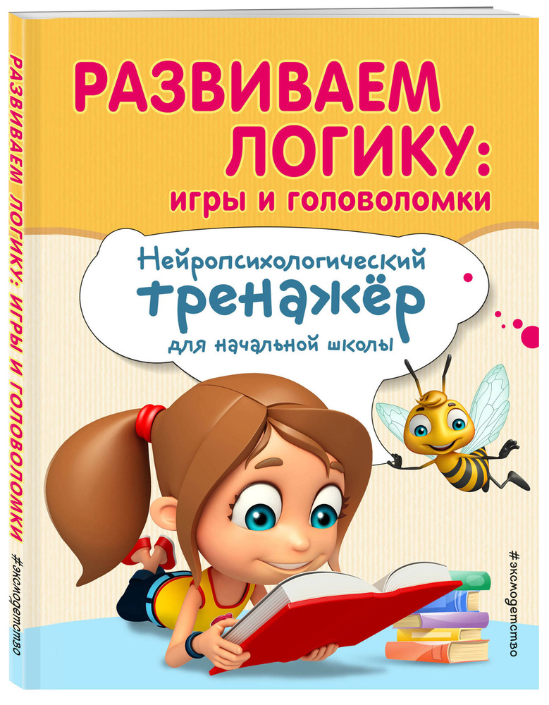 Развиваем логику: игры и головоломки | Емельянова Екатерина Николаевна, Трофимова Елена Константиновна #1