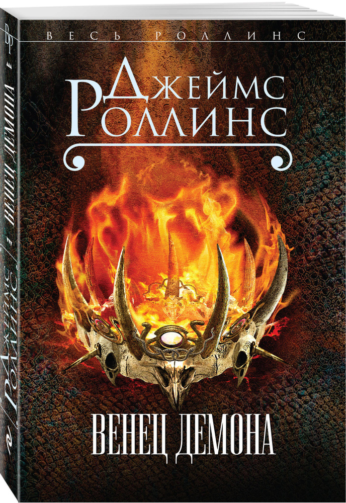 Венец демона (Сигма, #13) | Роллинс Джеймс #1