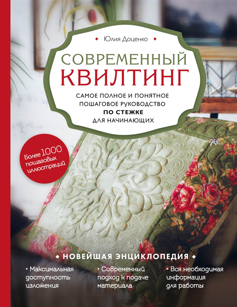 Современный квилтинг. Самое полное и понятное пошаговое руководство по стежке для начинающих | Доценко #1