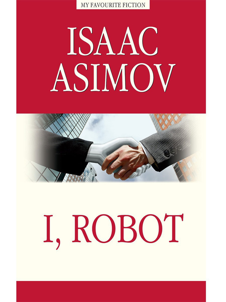 Я, робот ( I, Robot ) | Азимов Айзек - купить с доставкой по выгодным ...