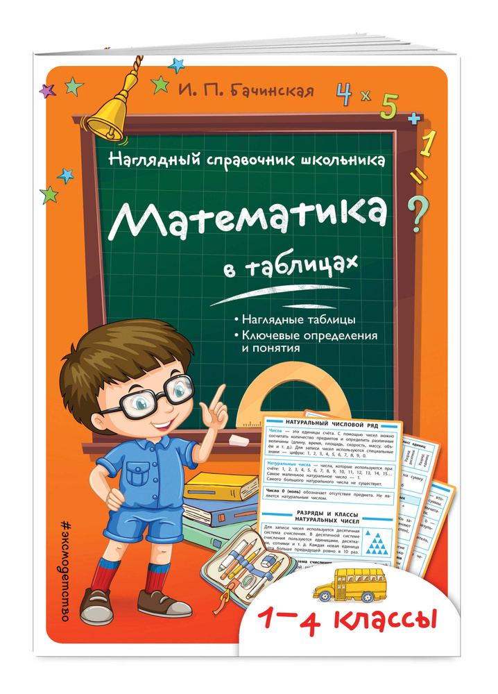Математика в таблицах | Бачинская Инна Петровна #1