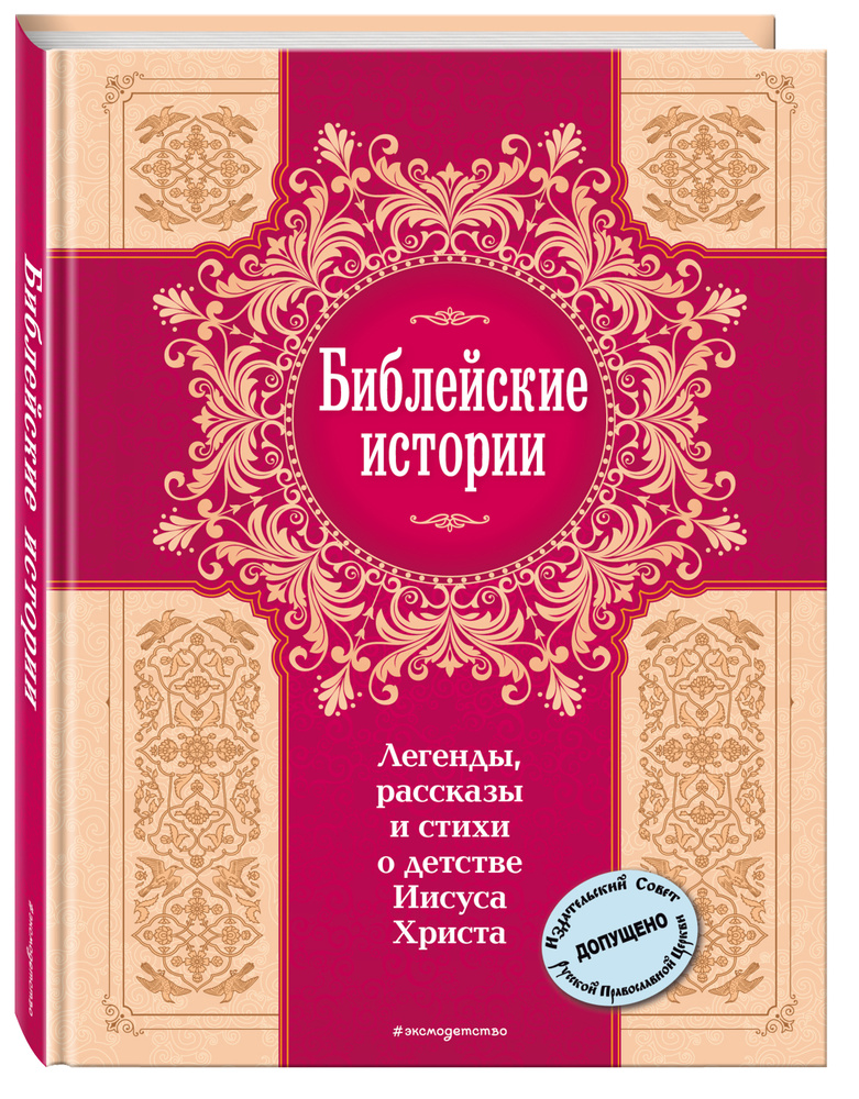 Библейские истории. Легенды, рассказы и стихи о детстве Иисуса Христа (с грифом РПЦ) #1