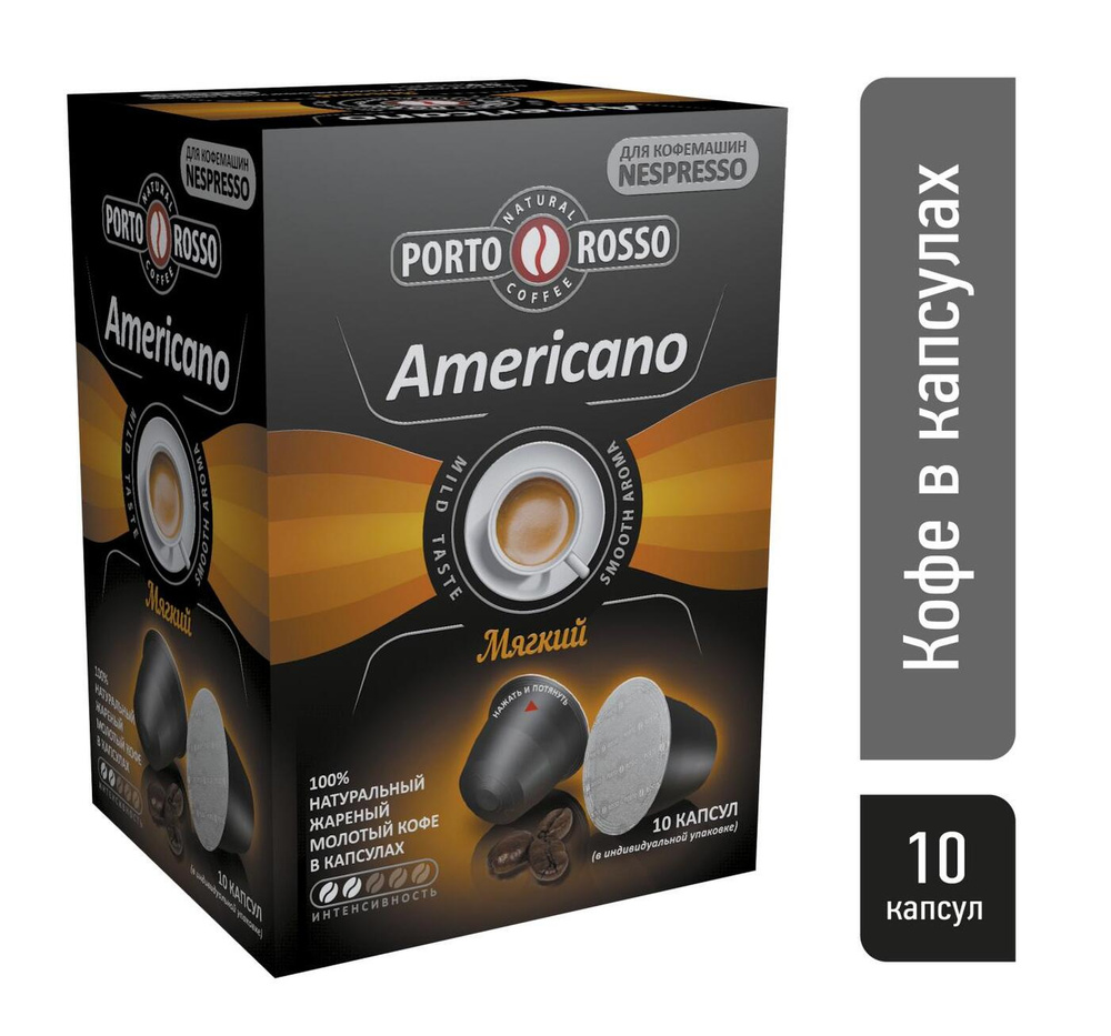 Кофе в капсулах, Porto Rosso Americano, 10 шт. по 5 гр. #1