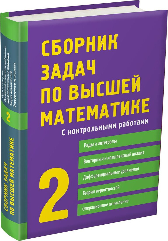 Гдз по высшей математике