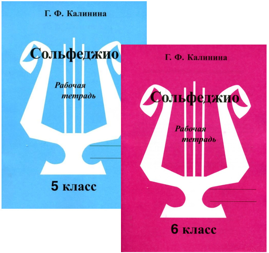 Калинина. Сольфеджио. Рабочие Тетради Для 5-6 Классов (Комплект Из.