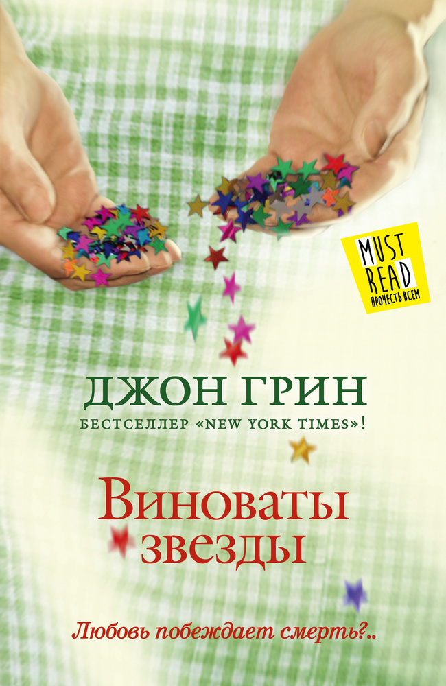Виноваты звезды | Грин Джон #1