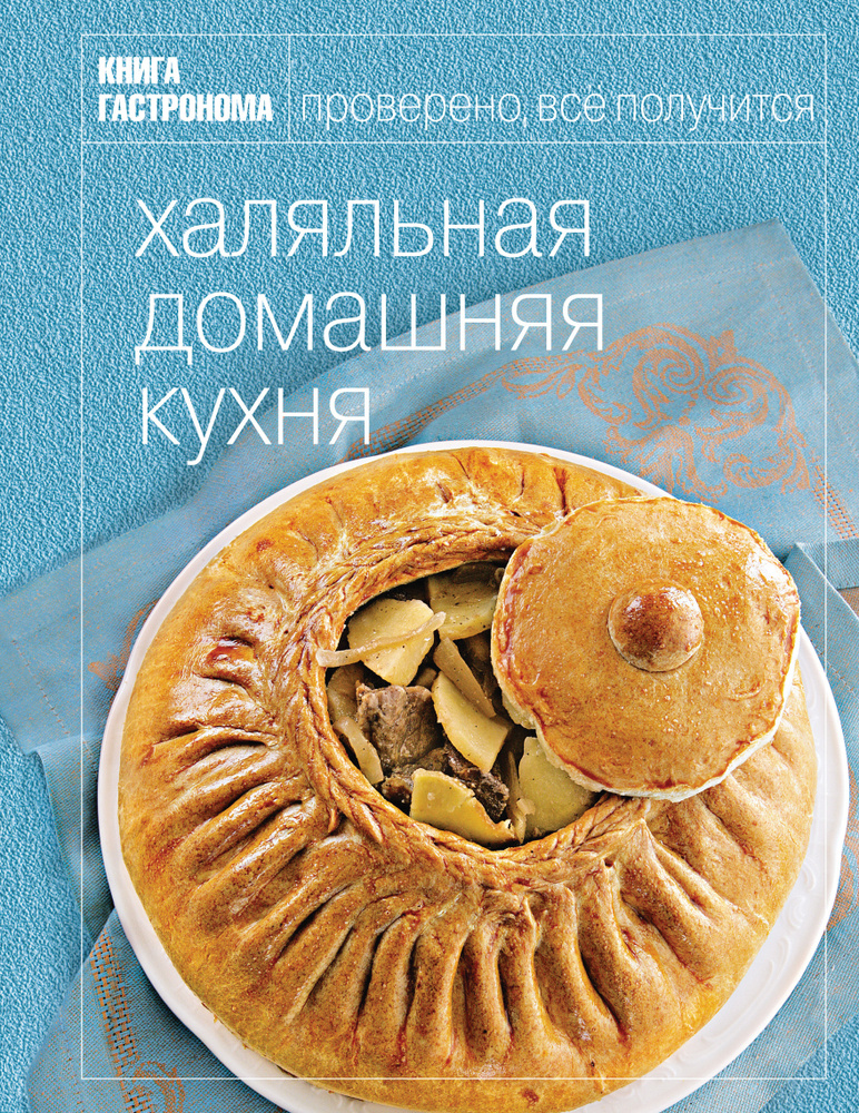 Книга Гастронома Халяльная домашняя кухня #1
