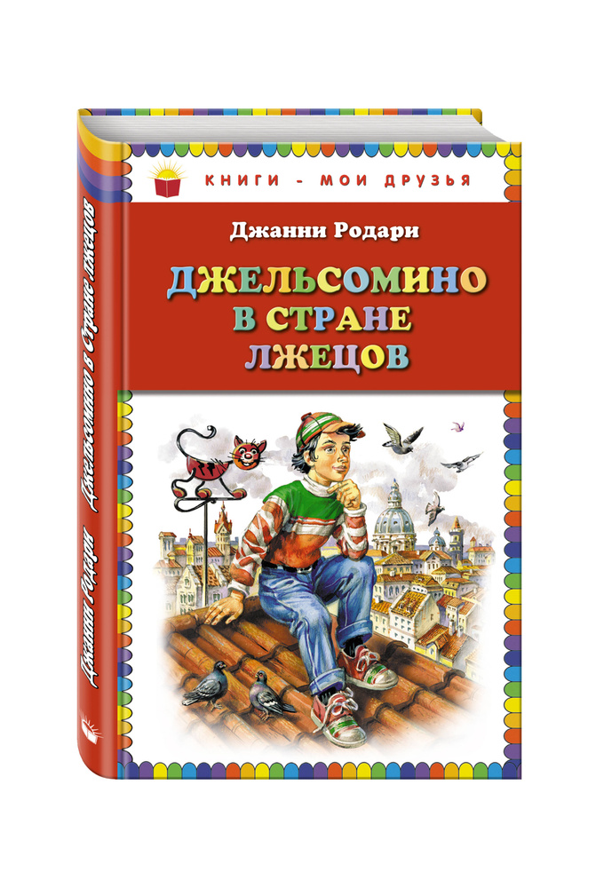 Джельсомино в Стране лжецов (ил. В. Канивца) | Родари Джанни #1