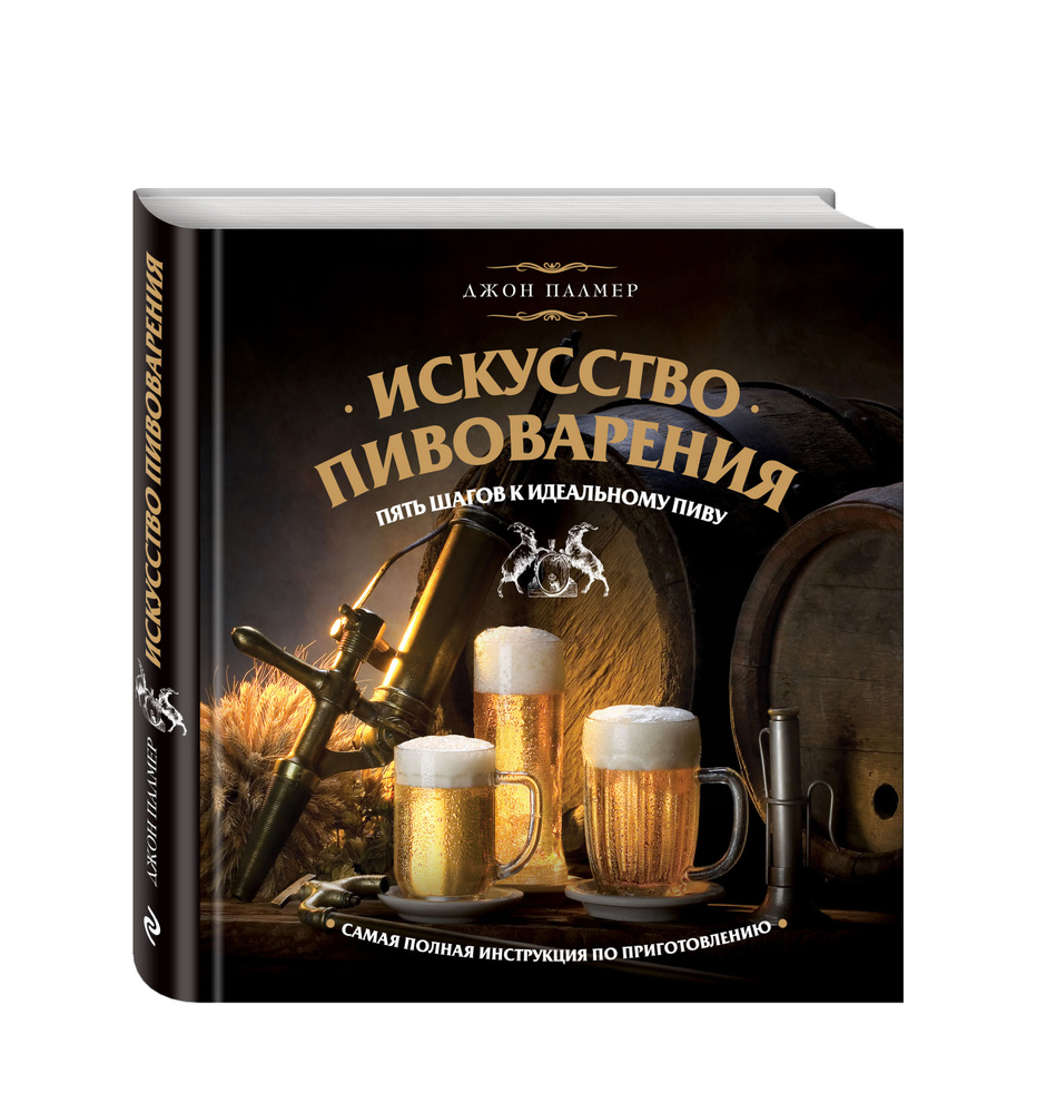 Искусство домашнего пивоварения | Палмер Джон - купить с доставкой по  выгодным ценам в интернет-магазине OZON (19042456)