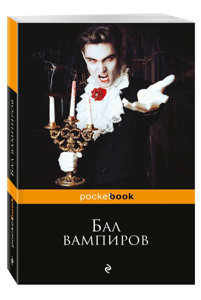 Бал вампиров - купить с доставкой по выгодным ценам в интернет-магазине ...