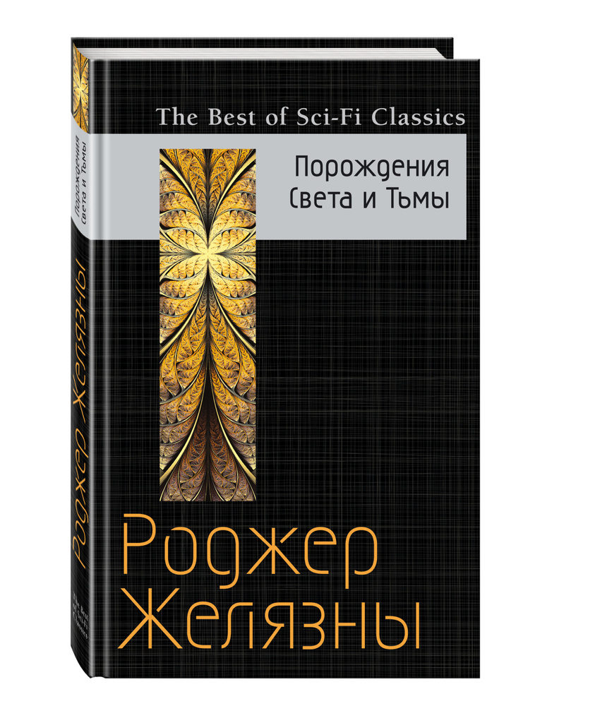 Порождения Света и Тьмы | Желязны Роджер - купить с доставкой по выгодным  ценам в интернет-магазине OZON (247404249)