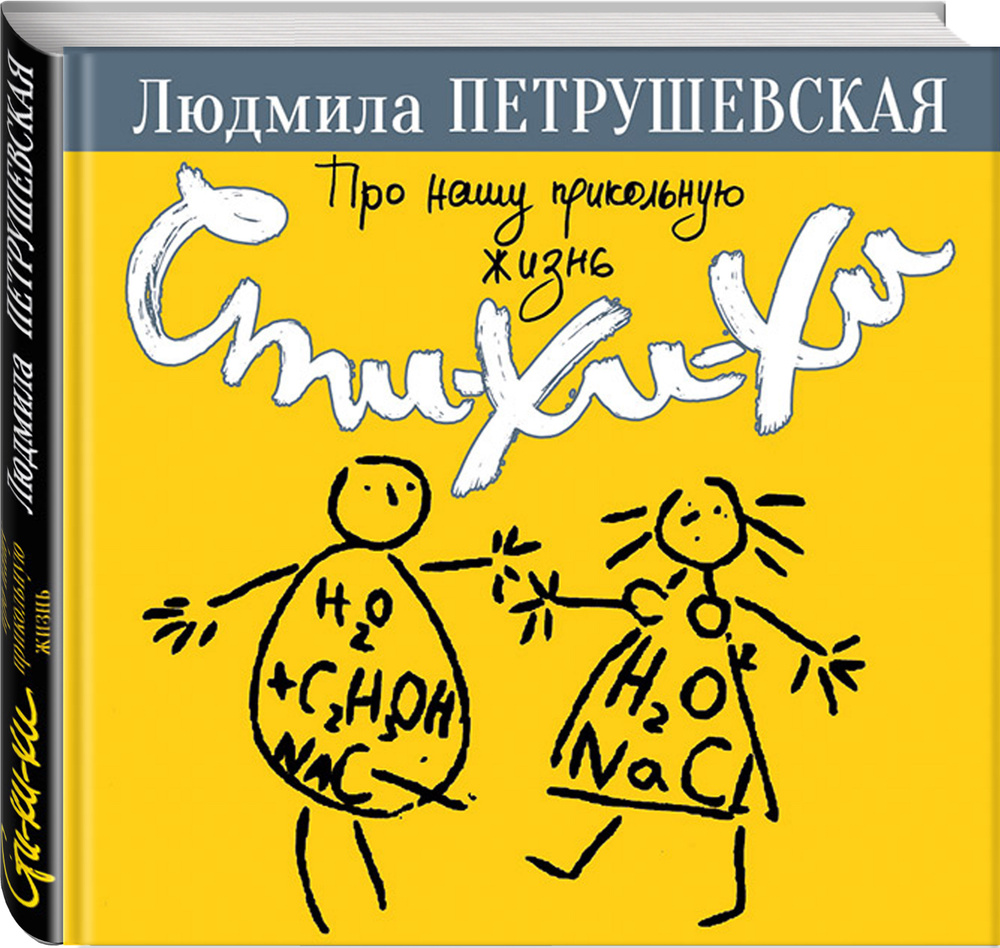 Про нашу прикольную жизнь. Сти-хи-хи | Петрушевская Людмила Стефановна #1