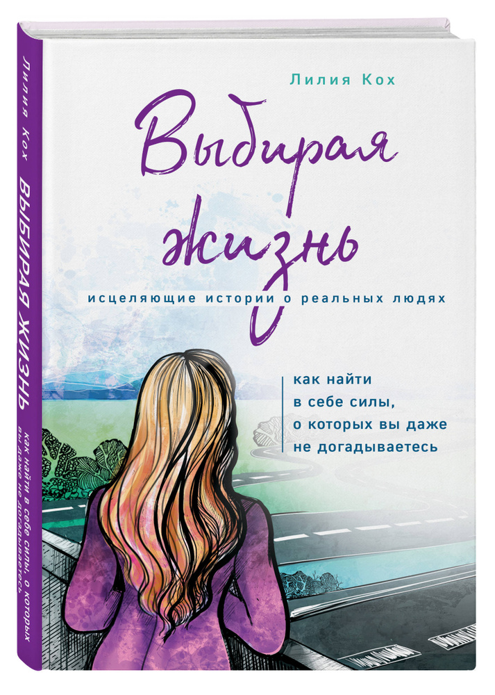 Выбирая жизнь Как найти в себе силы, о которых вы даже не догадываетесь | Кох Лилия #1