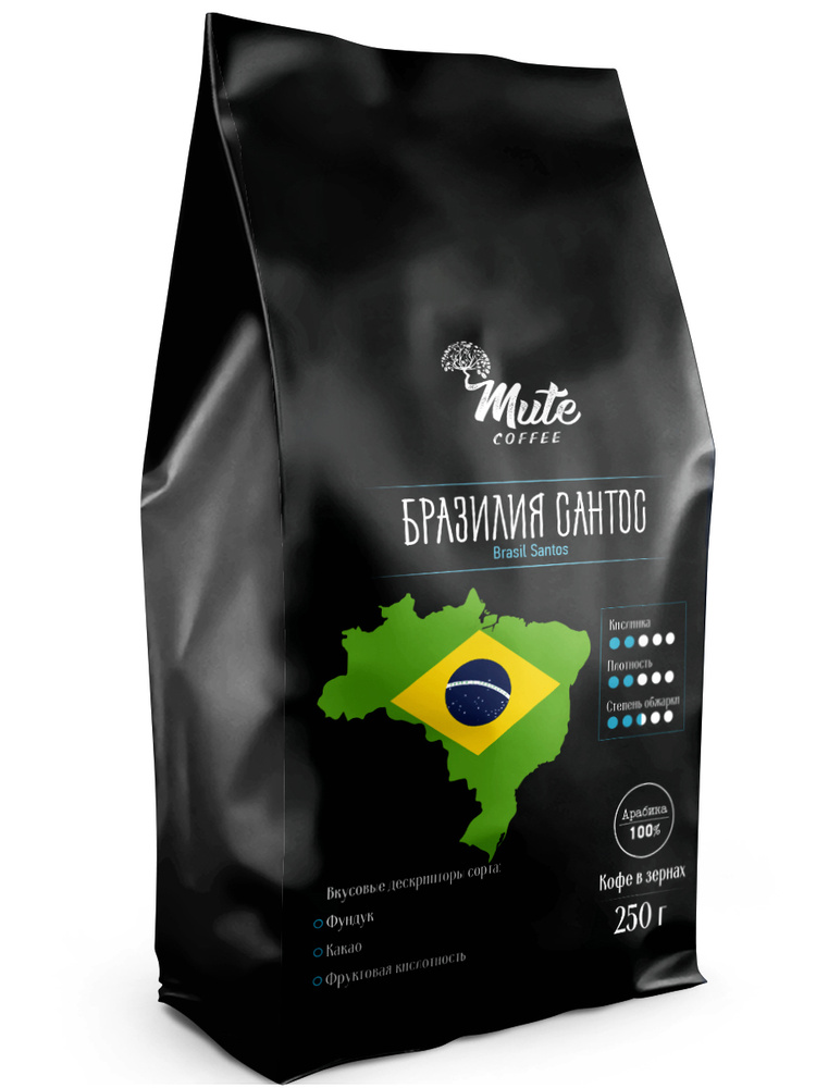 Кофе в Зернах Бразилия Сантос (Brasil Santos), 250 г. MUTE COFFEE / Настоящий Бразильский кофе / арабика #1