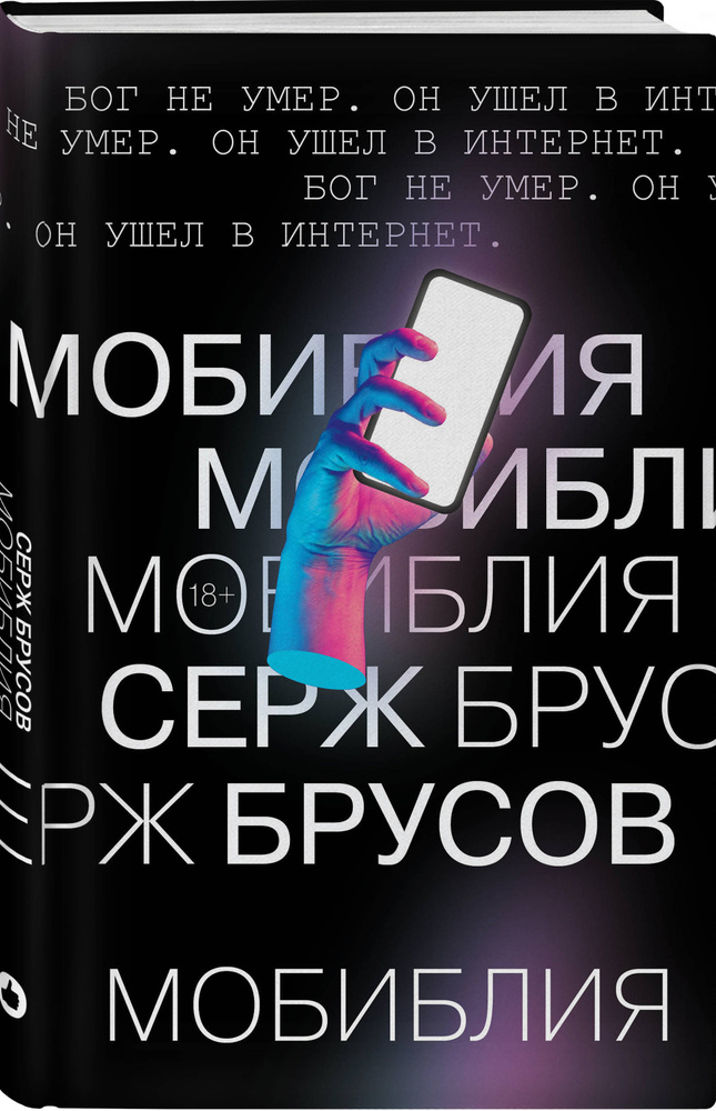 МоБиблия | Брусов Серж #1
