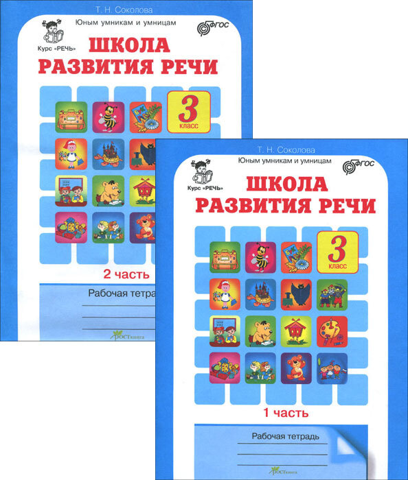 Школа Развития Речи 3 Класс Рабочая Тетрадь (В 2-Х.Частях) Части 1.