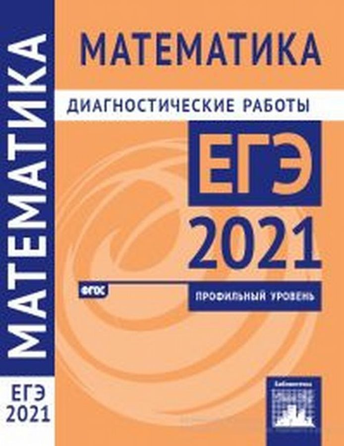 ЕГЭ 2021. Математика. Диагностические работы. Профильный уровень  #1