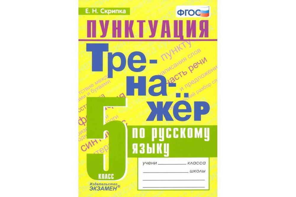 Тренажёр по русскому языку. Пунктуация. 5 класс. - купить с доставкой ...