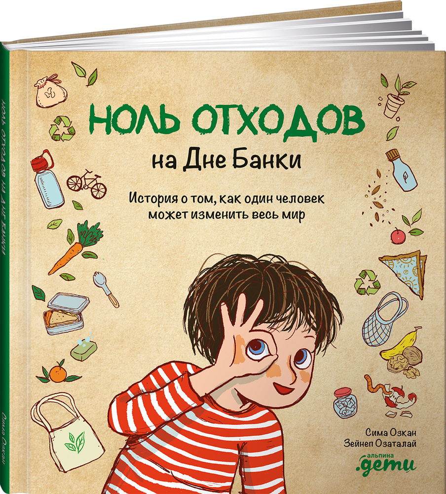 Ноль отходов на Дне Банки: История о том, как один человек может изменить  весь мир | Oзкан Сима - купить с доставкой по выгодным ценам в  интернет-магазине OZON (200113452)