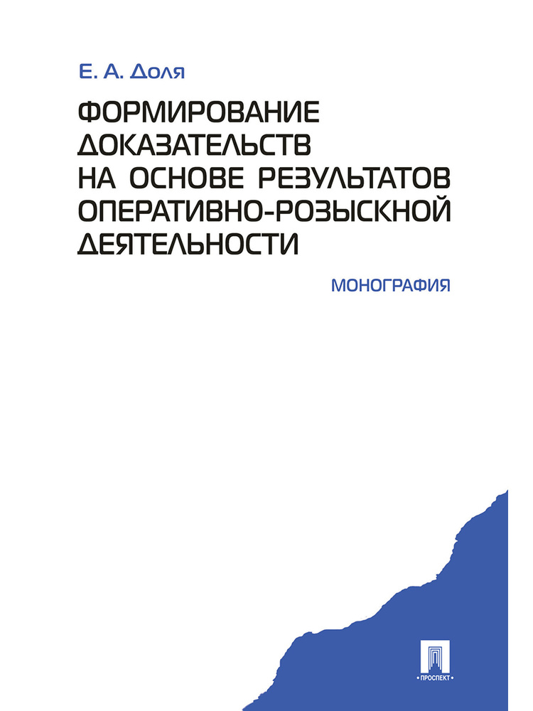 Формирование доказательств на основе рез-тов опер.-розыск. деятельности. | Доля Евгений Афанасьевич  #1