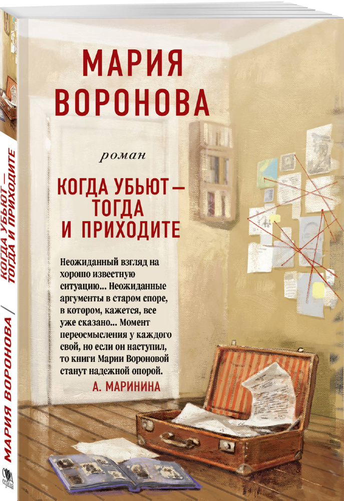 Когда убьют - тогда и приходите | Воронова Мария Владимировна  #1