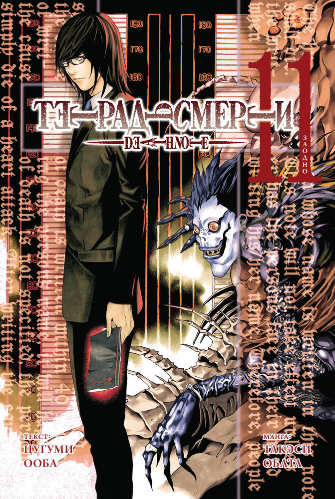 Тетрадь Cмерти / Death Note - 11 серия