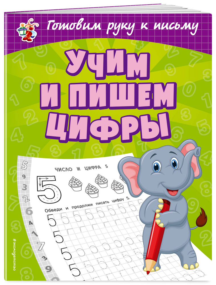 Учим и пишем цифры | Александрова Ольга Викторовна #1