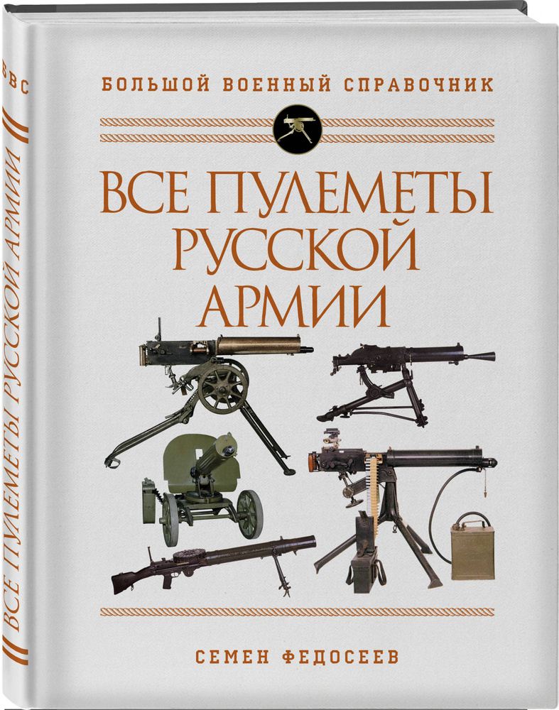 Все пулеметы Русской армии. Самая полная энциклопедия | Федосеев Семен  Леонидович - купить с доставкой по выгодным ценам в интернет-магазине OZON  (223668517)