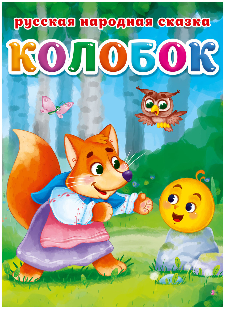 Колобок #1