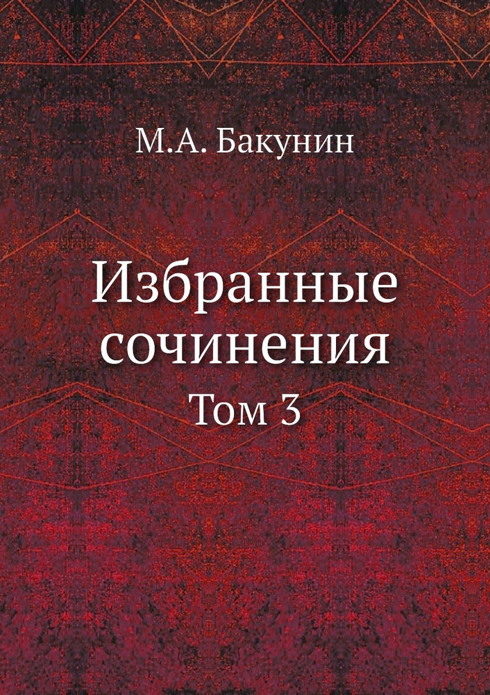 Избранные сочинения. Том 3 #1